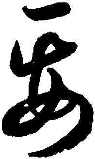要,潘伯鷹,書法字典